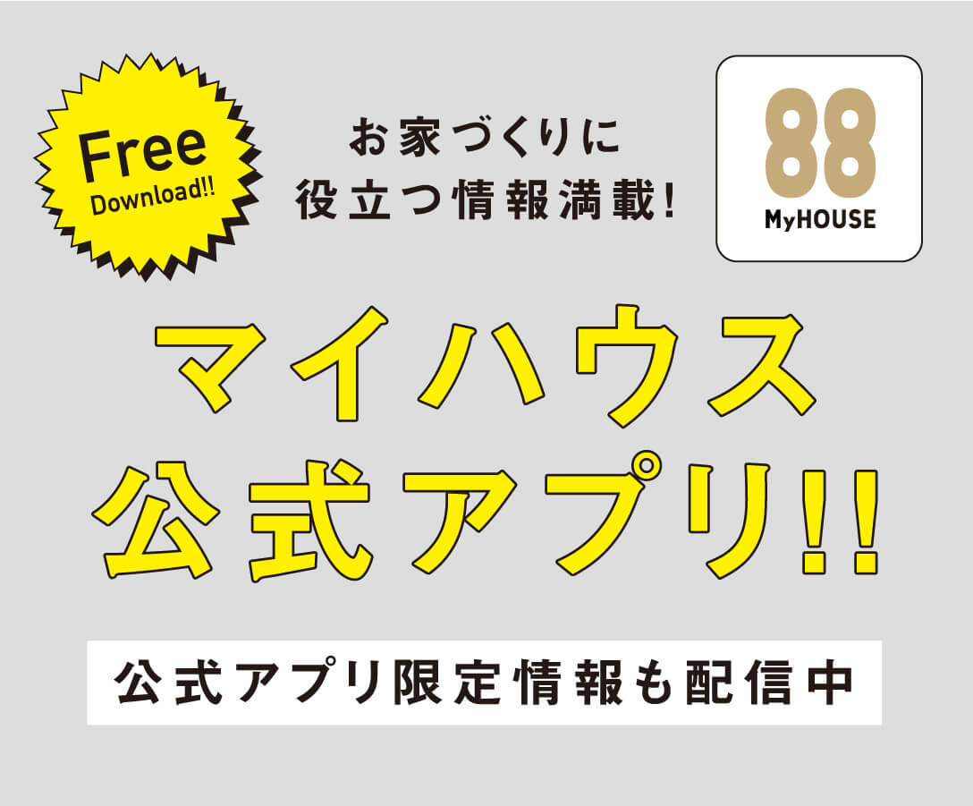 マイハウスアプリをご利用ください