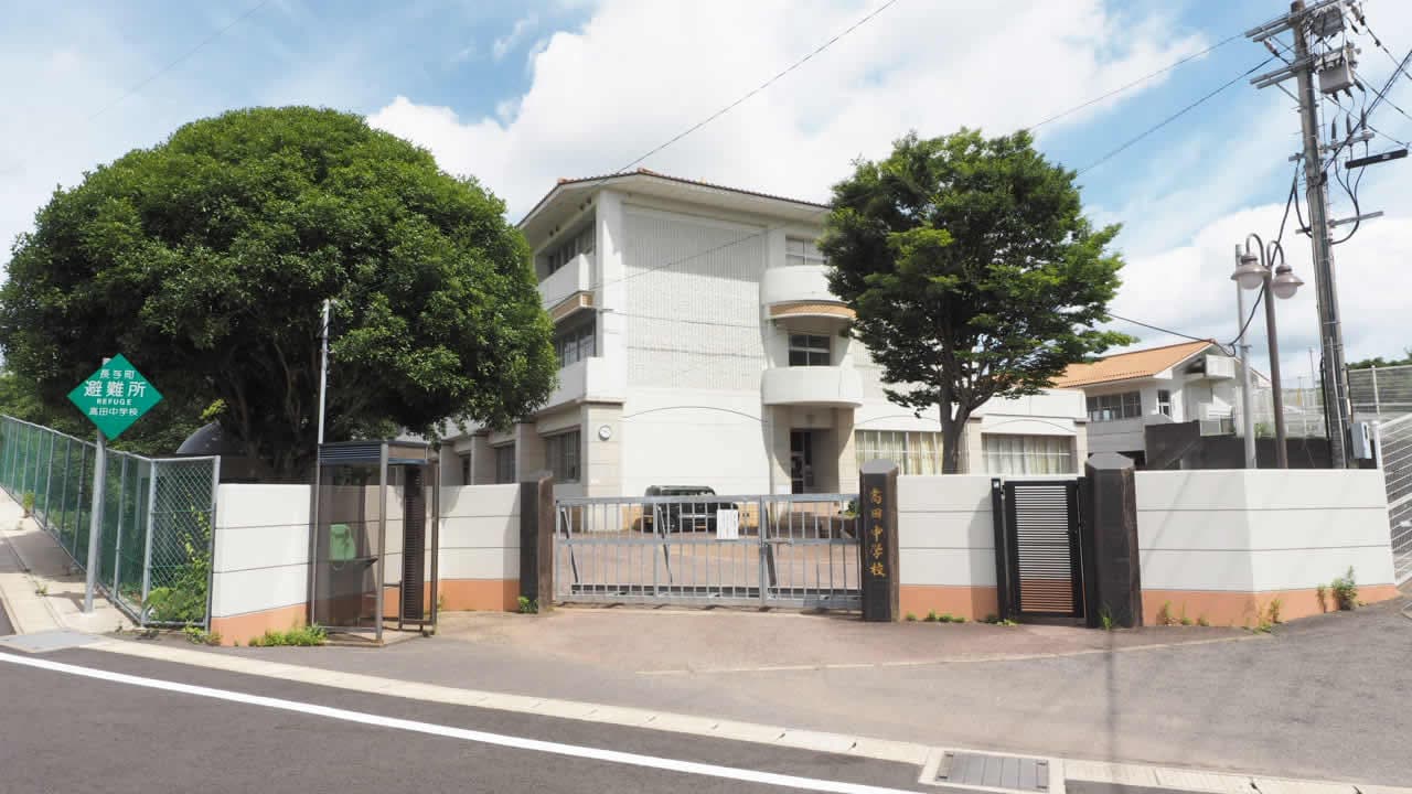 高田中学校